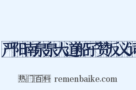 严阳南泉泉大道船子赞反义词是什么意思的图片